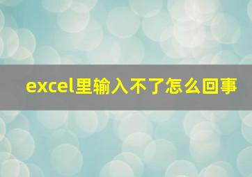 excel里输入不了怎么回事