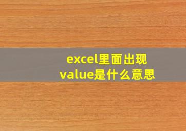 excel里面出现value是什么意思