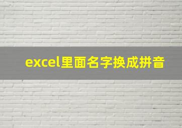 excel里面名字换成拼音