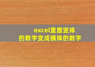 excel里面竖排的数字变成横排的数字