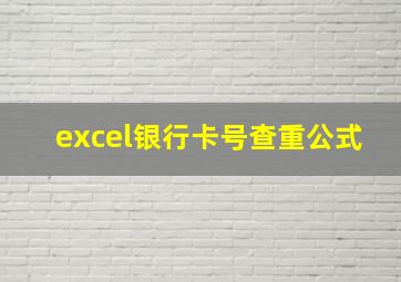 excel银行卡号查重公式