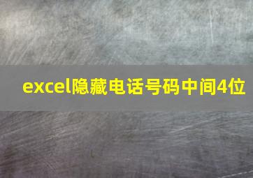 excel隐藏电话号码中间4位