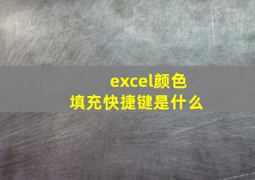 excel颜色填充快捷键是什么