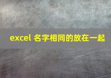 excel 名字相同的放在一起