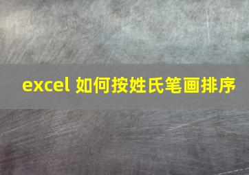 excel 如何按姓氏笔画排序