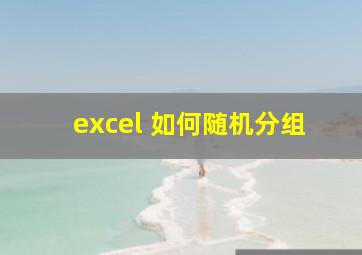 excel 如何随机分组