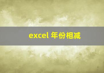 excel 年份相减