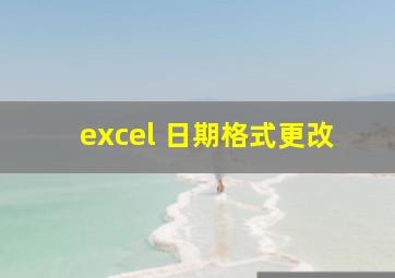 excel 日期格式更改