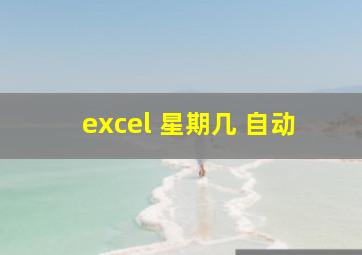 excel 星期几 自动