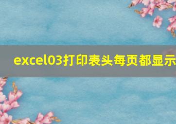 excel03打印表头每页都显示