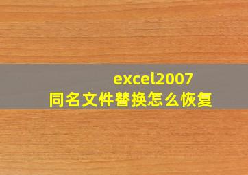 excel2007同名文件替换怎么恢复