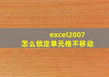 excel2007怎么锁定单元格不移动