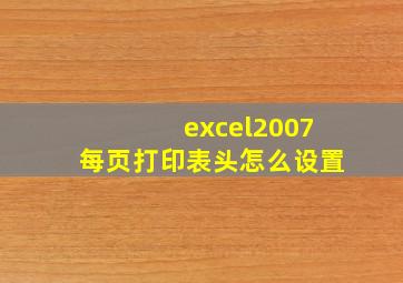 excel2007每页打印表头怎么设置