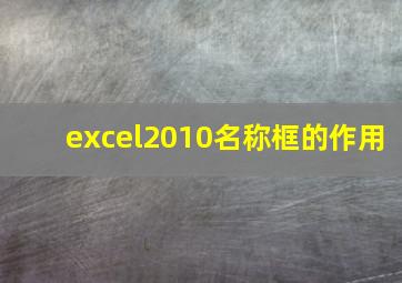 excel2010名称框的作用