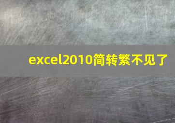 excel2010简转繁不见了