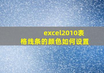 excel2010表格线条的颜色如何设置