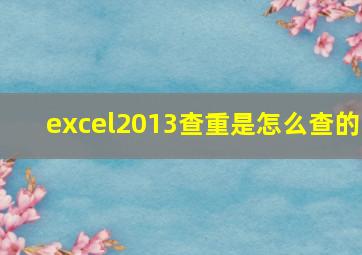 excel2013查重是怎么查的