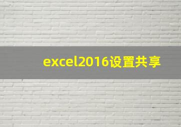 excel2016设置共享