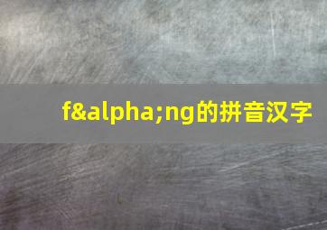 fαng的拼音汉字