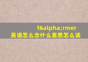 fαrmer英语怎么念什么意思怎么读