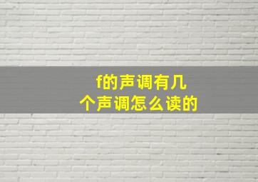 f的声调有几个声调怎么读的