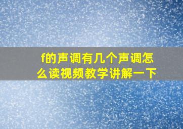 f的声调有几个声调怎么读视频教学讲解一下