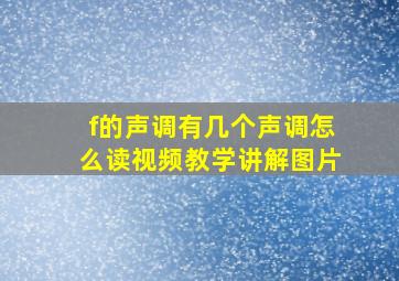 f的声调有几个声调怎么读视频教学讲解图片