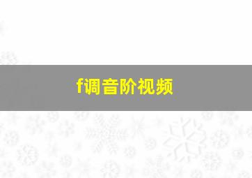 f调音阶视频