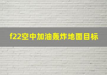 f22空中加油轰炸地面目标