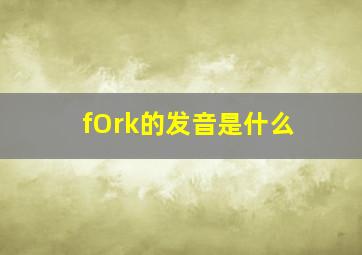 fOrk的发音是什么