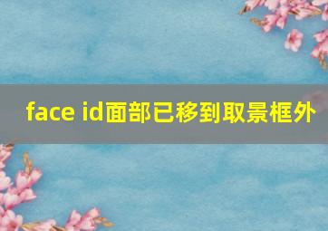 face id面部已移到取景框外