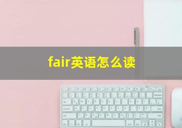 fair英语怎么读