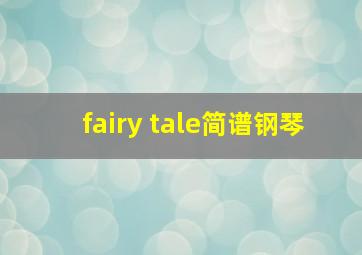 fairy tale简谱钢琴