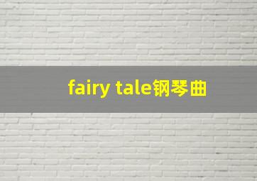 fairy tale钢琴曲