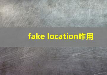 fake location咋用