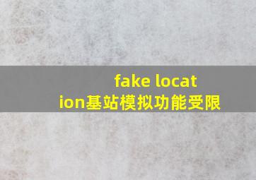 fake location基站模拟功能受限