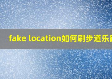 fake location如何刷步道乐跑