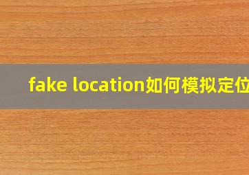 fake location如何模拟定位