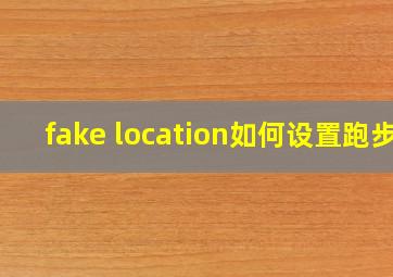 fake location如何设置跑步