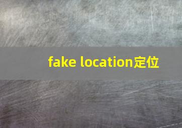 fake location定位