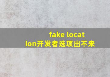 fake location开发者选项出不来