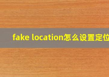 fake location怎么设置定位