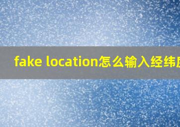 fake location怎么输入经纬度