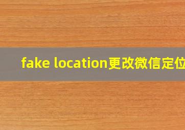 fake location更改微信定位