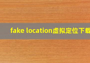 fake location虚拟定位下载