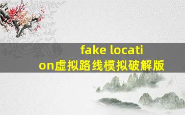 fake location虚拟路线模拟破解版