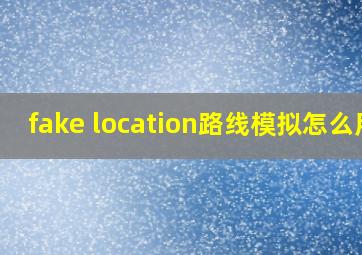 fake location路线模拟怎么用