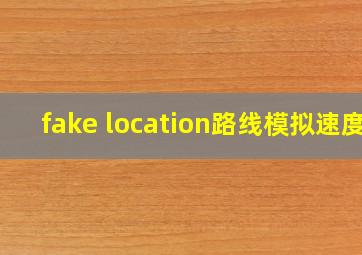 fake location路线模拟速度