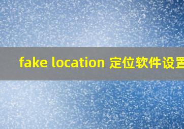 fake location 定位软件设置