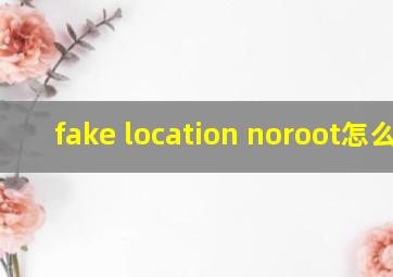 fake location noroot怎么用